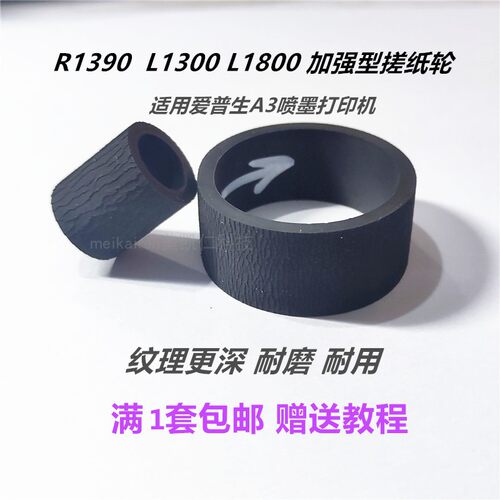 适用L1300搓纸轮加强加厚送教程