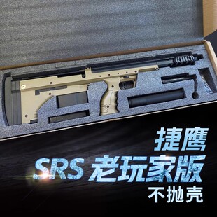 捷鹰srs老玩家版不抛壳手拉金属道具模型成人玩具吃鸡狙击枪钢镚