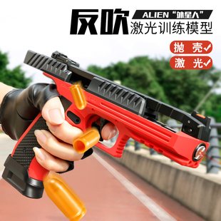 蓝星八尾花喵alien外星人异性反吹激光抛壳训练模型男成人玩具枪