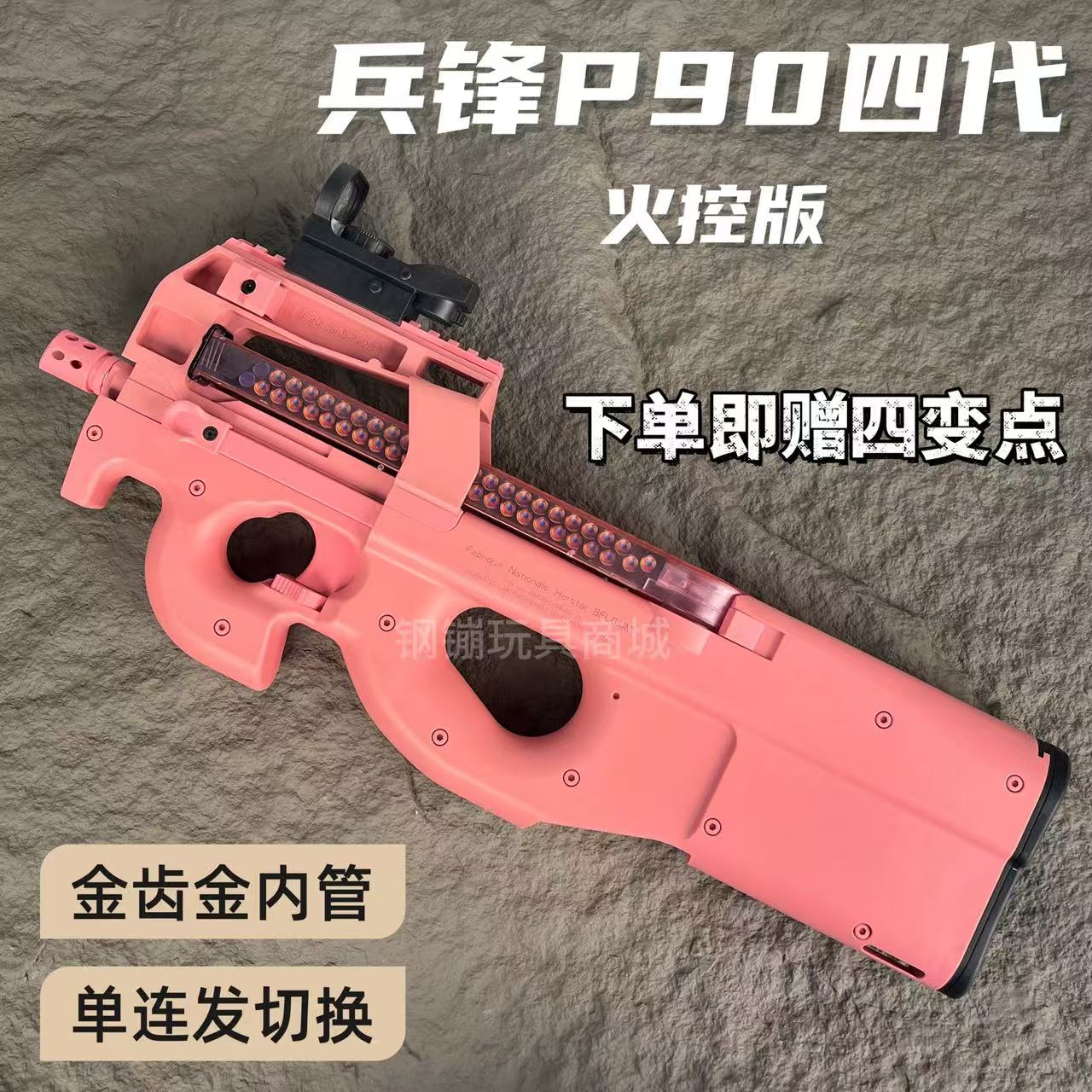 兵锋P90四代金齿版玩具枪