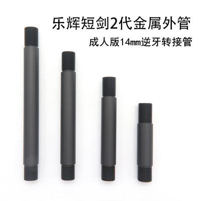 短剑二代转接管金属外管装饰件