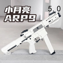 小月亮ARP9 5.0火控版电动连发玩具枪真人CS游戏同款发射器冲锋枪