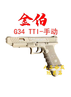 金伯G34-TTI-手拉G34手动回趟格洛克系列玩具不可发射模型