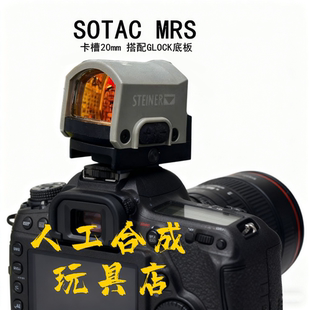 MRS卡槽20mm高韧性材料红点镜片挂墙弹弓玩具备件相机取景器