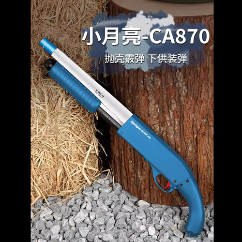 小月亮CA870抛壳软弹枪手动单发