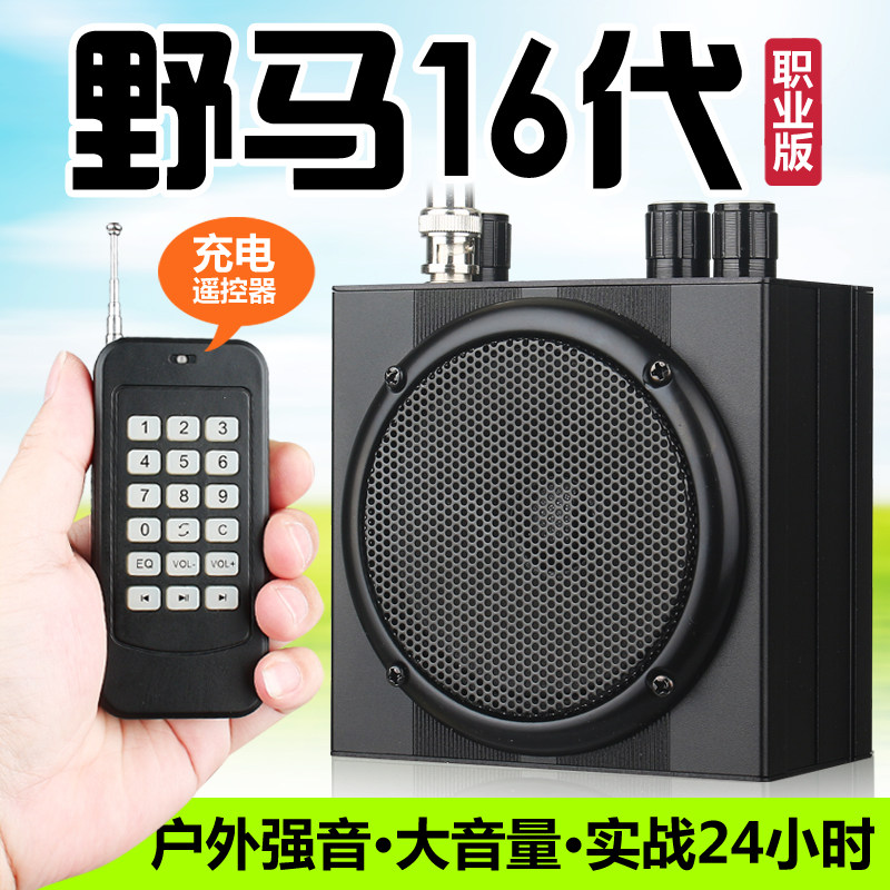 野马扩音器16代职业版户外仿声音媒远程遥控煤音小钢炮蓝牙播放器