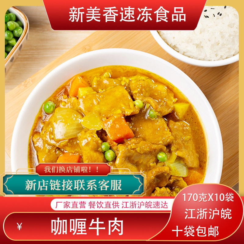 新美香咖喱牛肉170g*10料理包冷冻方便菜肴盖浇饭微波快餐外卖包