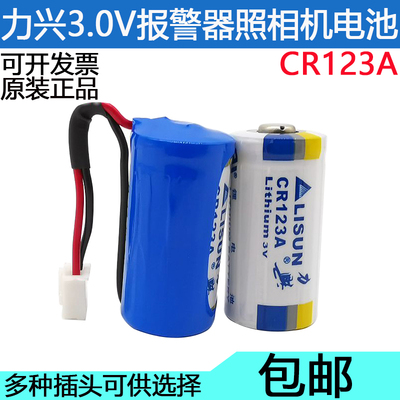 LISUN力兴CR123A 3V手电筒照相机锂电池巡更棒烟雾防火报警器电池