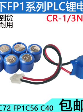 CR-1/3N 3V适用于松下PLC电池 FP1C72 FP1C56 C40锂电池 AFP1801