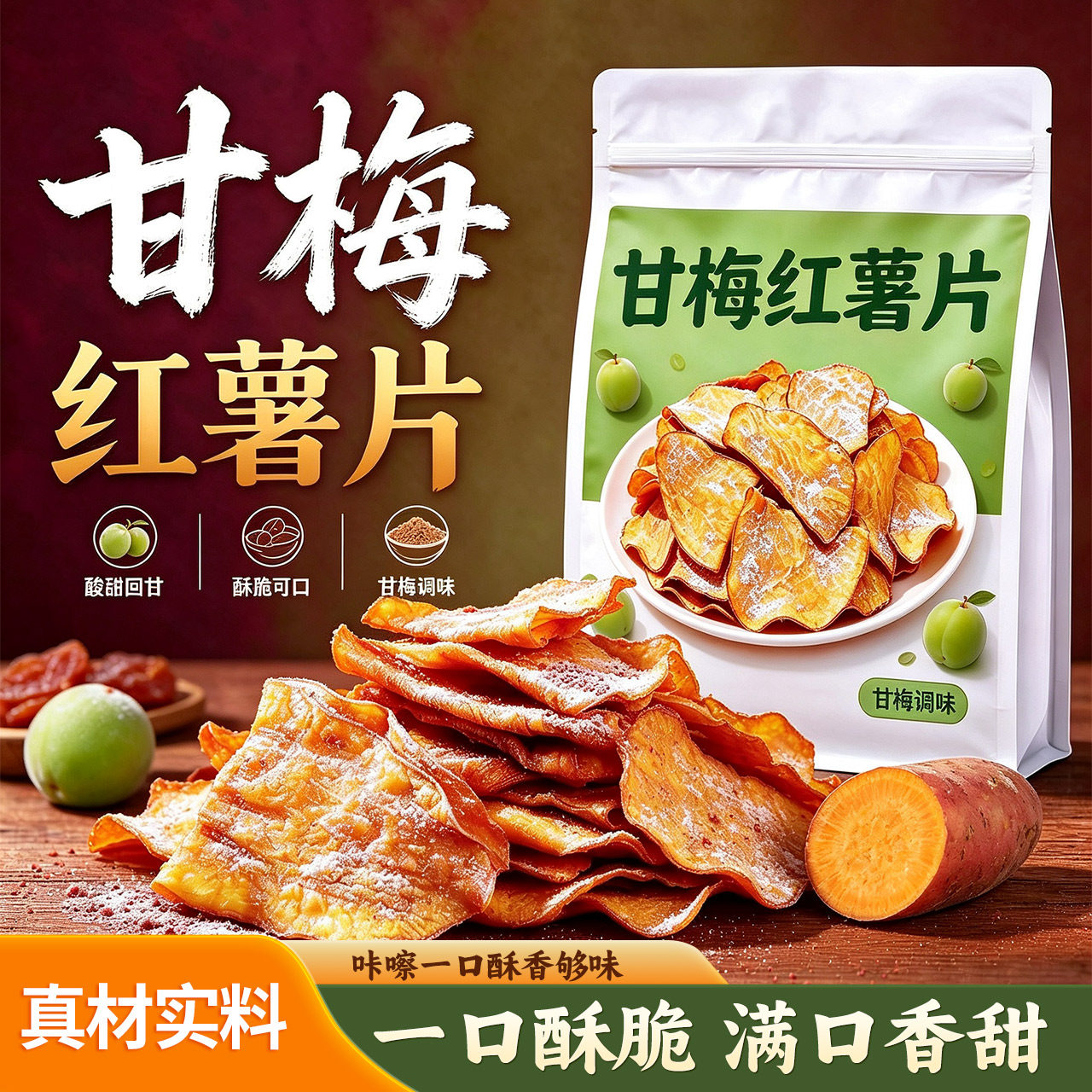 甘梅红薯脆片甘梅味地瓜片山楂红枣脆片办公解馋休闲追剧小零食