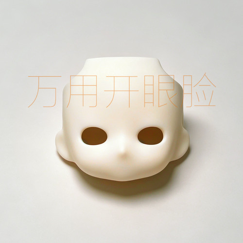 【吵：空白开眼脸】空白开眼脸壳gsc ob11不开眼脸基础脸bjd配件