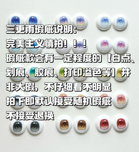 【吵：三更雨瑕疵款】水贴眼片BJD眼珠六分四分三分眼睛配件基础