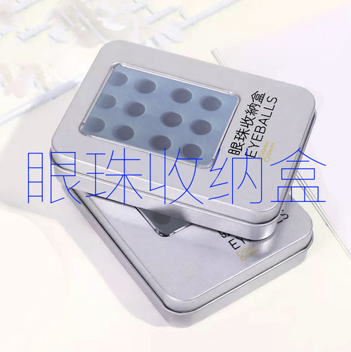 【吵：眼珠收纳盒】玻璃bjd眼珠收纳盒娃娃眼珠ob11眼睛配件眼片