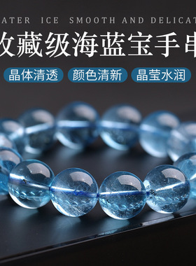 天然冰种海蓝宝手串水晶手链女魔鬼蓝色补水礼物