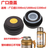 1200 2200ml热水壶暖瓶不锈钢保温壶内盖子塞子杯头通用配件