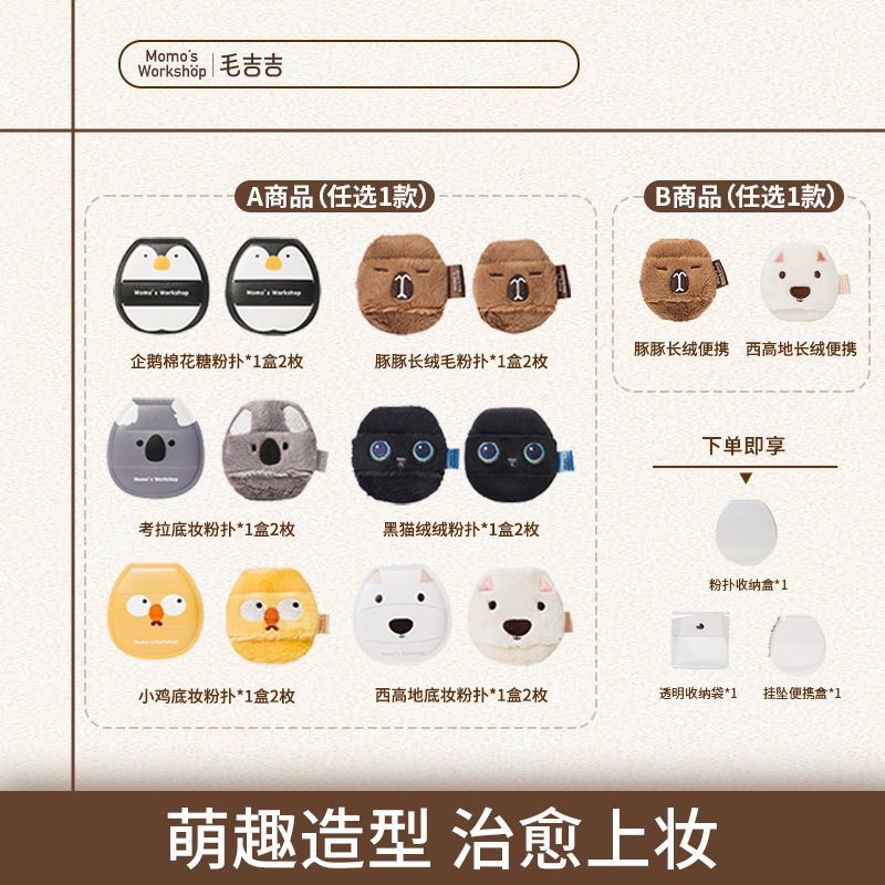 Momo's Workshop毛吉吉动物系列大动物便携款长绒粉扑定妆组合