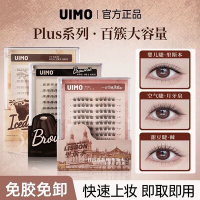 uimo免胶假睫毛plus囤货装大容量里斯本沙丘月牙泉冰美式下睫毛