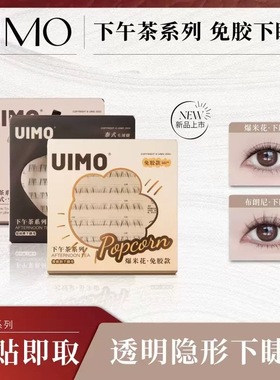 UIMO免胶下睫毛泰式假睫毛新手单簇分段式下睫毛冰美式/布朗尼