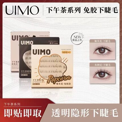 UIMO免胶下睫毛泰式假睫毛新手单簇分段式下睫毛冰美式/布朗尼