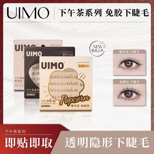 UIMO免胶下睫毛泰式假睫毛新手单簇分段式下睫毛冰美式/布朗尼