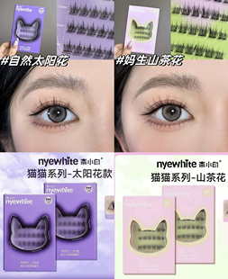 NYE-WHITE/奈小白免胶水懒人太阳花自粘柔软假睫毛猫耳朵新手