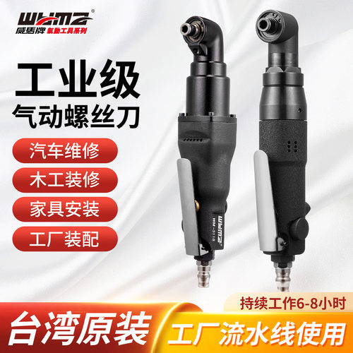 台湾威马直角弯头气动起子气动螺丝刀工业级维修专用汽动工具起子