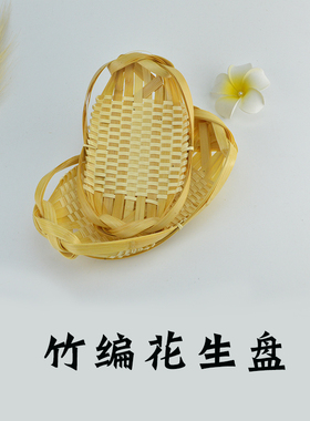 花生盘竹编筐竹簸箕竹筐竹篮子点心盘炸物盘创意竹盘小簸箕竹筐子