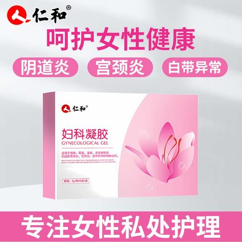 仁和妇科凝胶抑菌私处炎症护理霉菌阴道炎宫颈糜烂卡波姆医用