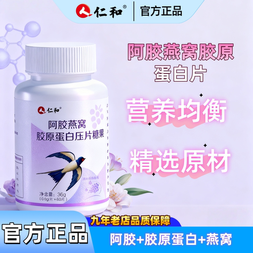 仁和阿胶燕窝胶原蛋白片