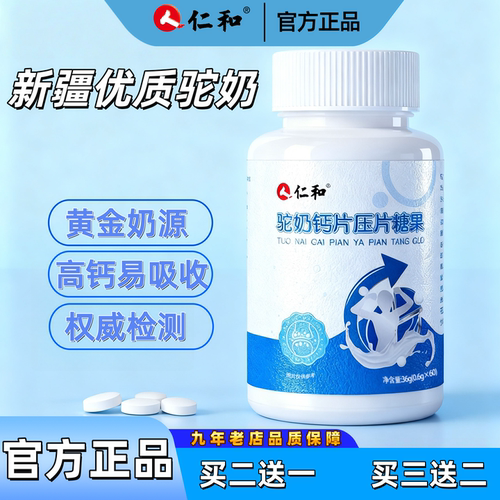 仁和驼奶钙片儿童青少年成人