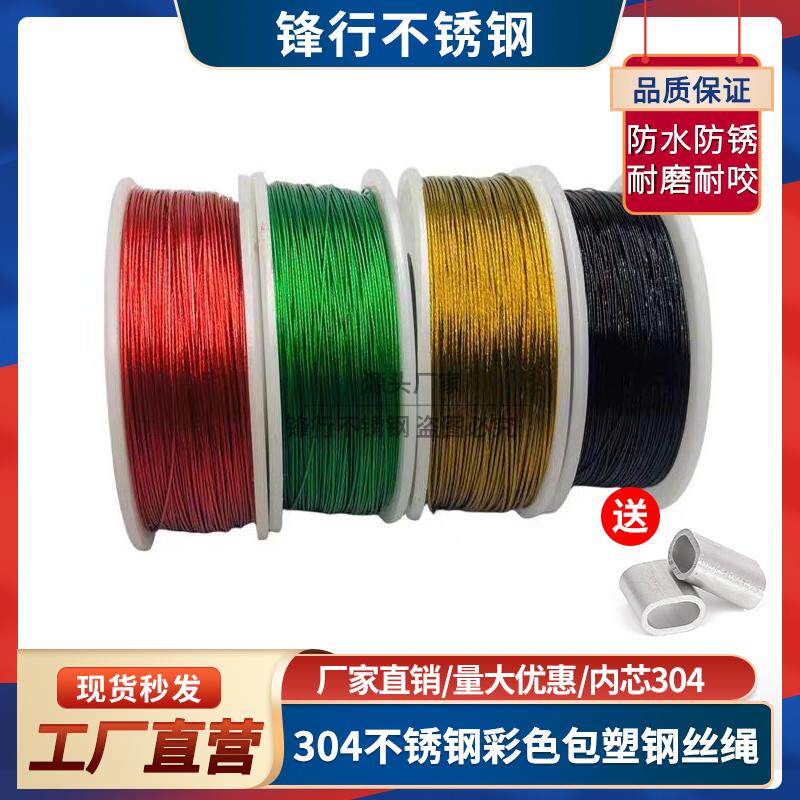 304不锈钢钢丝绳彩色包塑晾衣绳细软包胶牵引涂塑葡萄架大棚牵引
