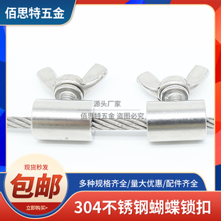 304不锈钢蝴蝶扣钢丝绳单双股锁紧夹头手柠螺丝绳卡压轧头紧固器