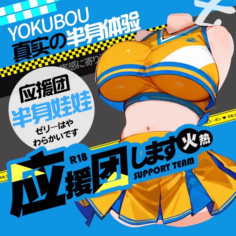 日本Yokubou火热应援团 半身酮体大型身体名器倒模男用自慰飞机杯