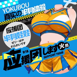 日本Yokubou火热应援团 半身酮体大型身体名器倒模男用自慰飞机杯