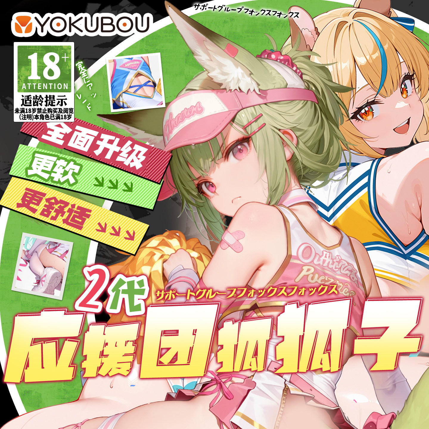 Yokubou应援团二代2狐狐子大屁股动漫飞机杯男用真人倒模自慰神器