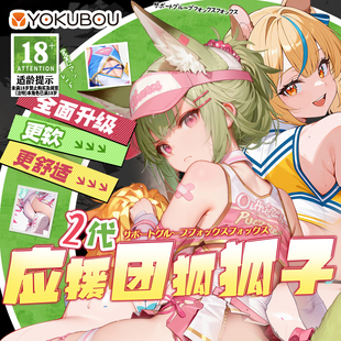 Yokubou应援团二代2狐狐子大屁股动漫飞机杯男用真人倒模自慰神器