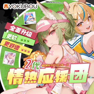 日本Yokubou情热应援团二代 大屁股男用****器飞机杯阴臀倒模名器