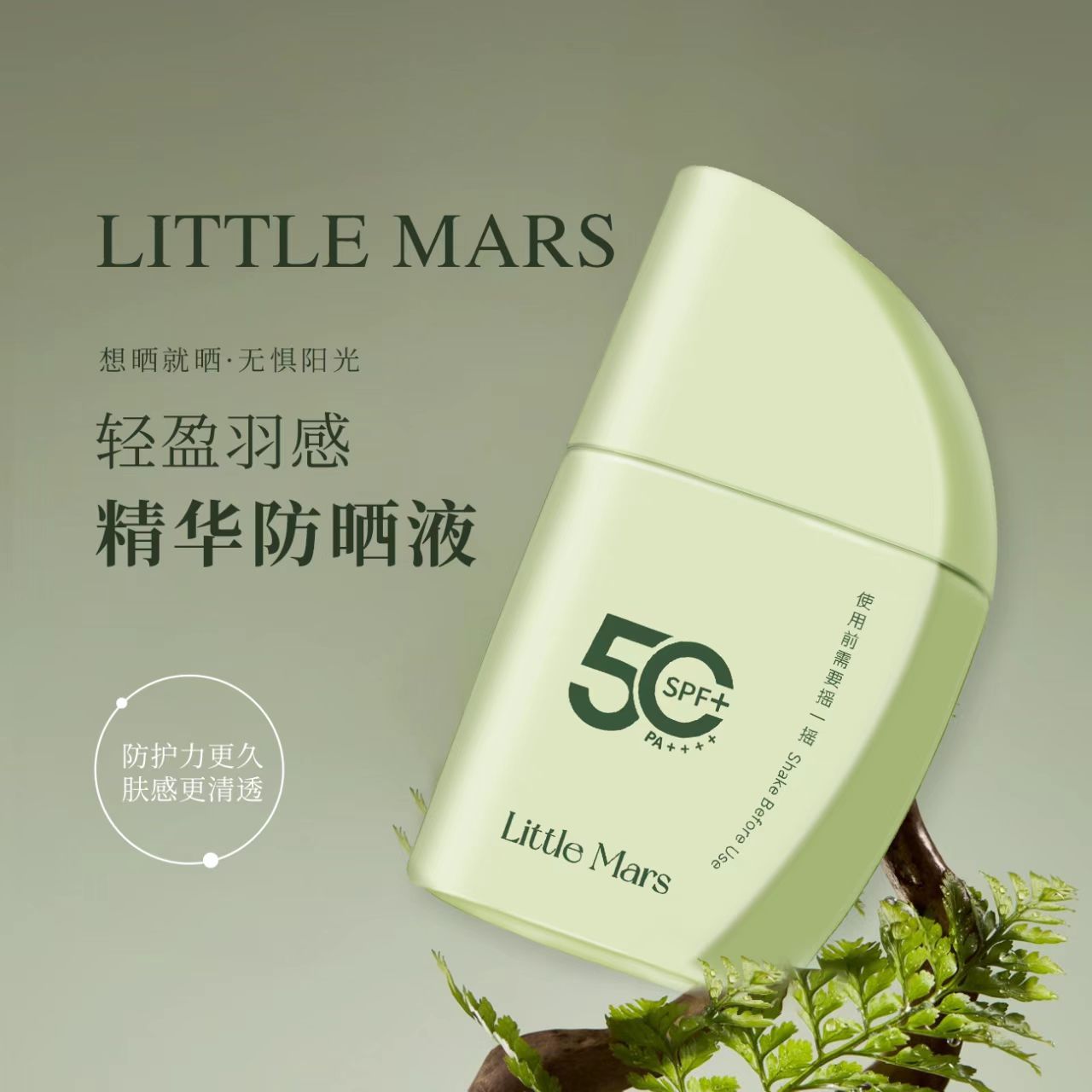 正品LITTLE MARS莱缇美斯轻盈羽感精华防晒液水润清爽隔离防护