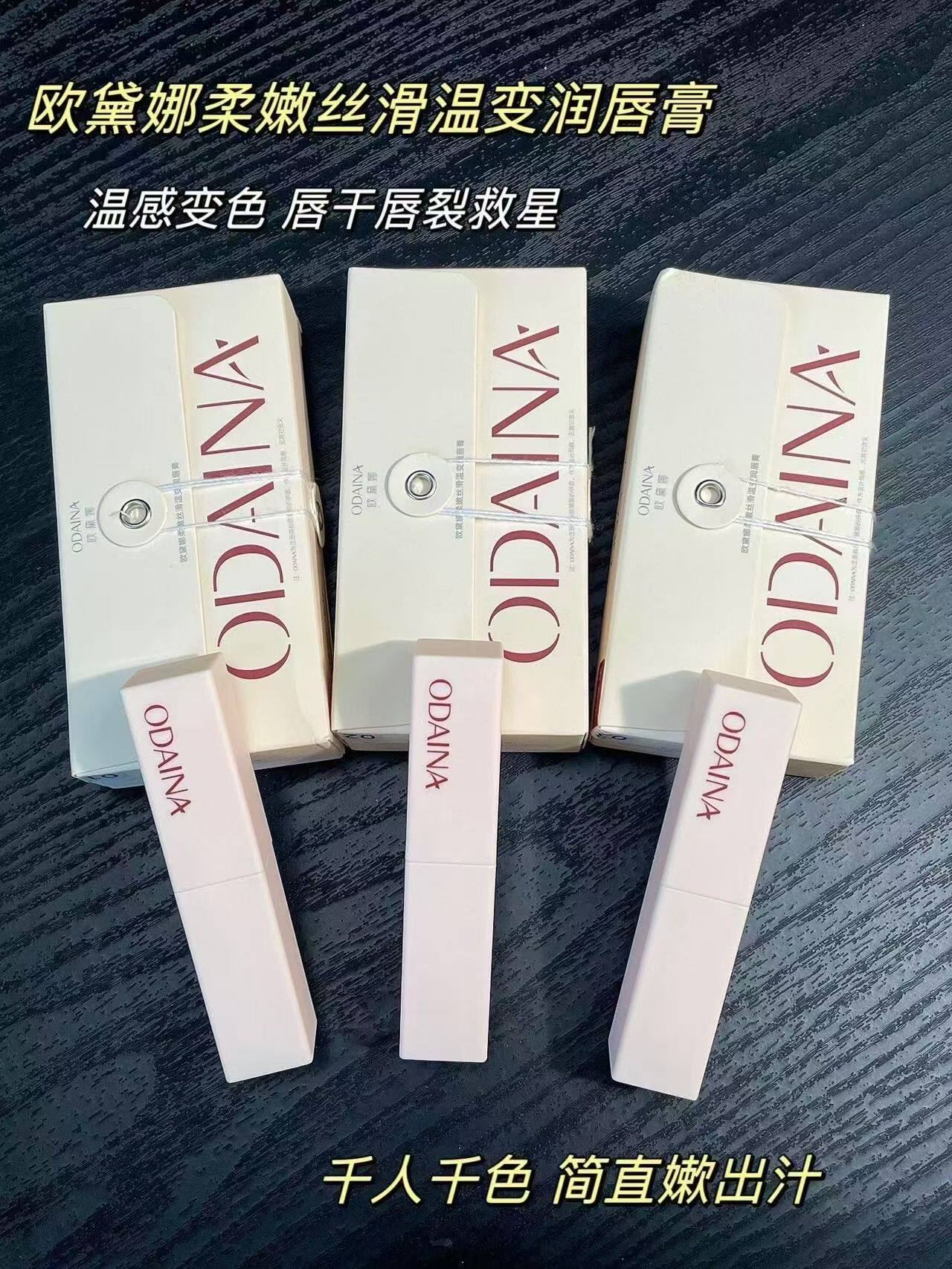正品欧黛娜柔嫩丝滑温变润唇膏滋养保湿修护变色口红防干裂淡唇纹