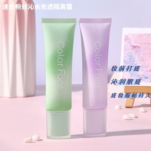 专柜正品迷色粉丝沁水光透隔离霜妆前打底肌底妆服帖持久防护遮瑕