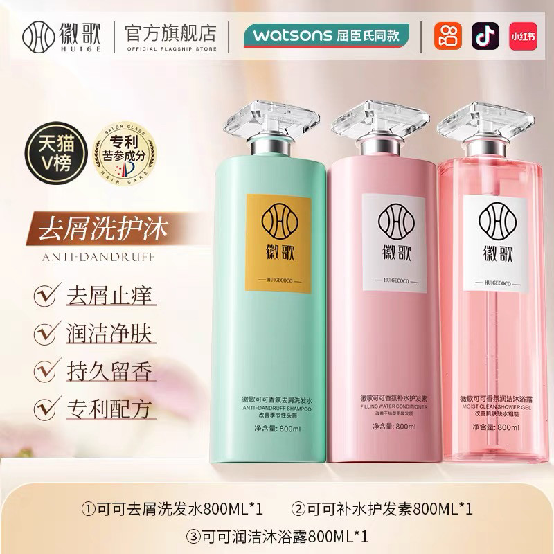 正品徽歌可可香氛香水洗发水沐浴露护发素去屑控油清爽蓬松滋养