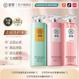 正品徽歌可可香氛香水洗发水沐浴露护发素去屑控油清爽蓬松滋养