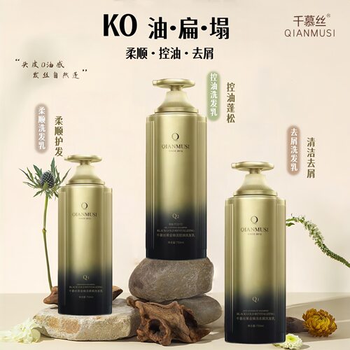 正品千慕丝黑金焕活柔顺洗发乳控油去屑蓬松洗发水赋活霜护发素