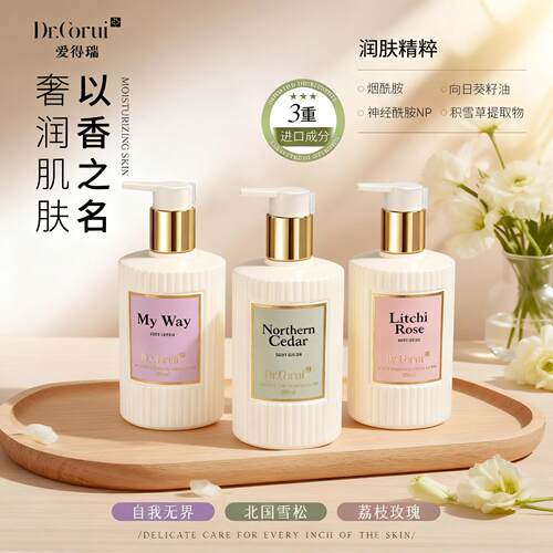 【专柜正品】Dr.Corui爱得瑞香水香氛身体乳滋润保湿玫瑰北国雪松