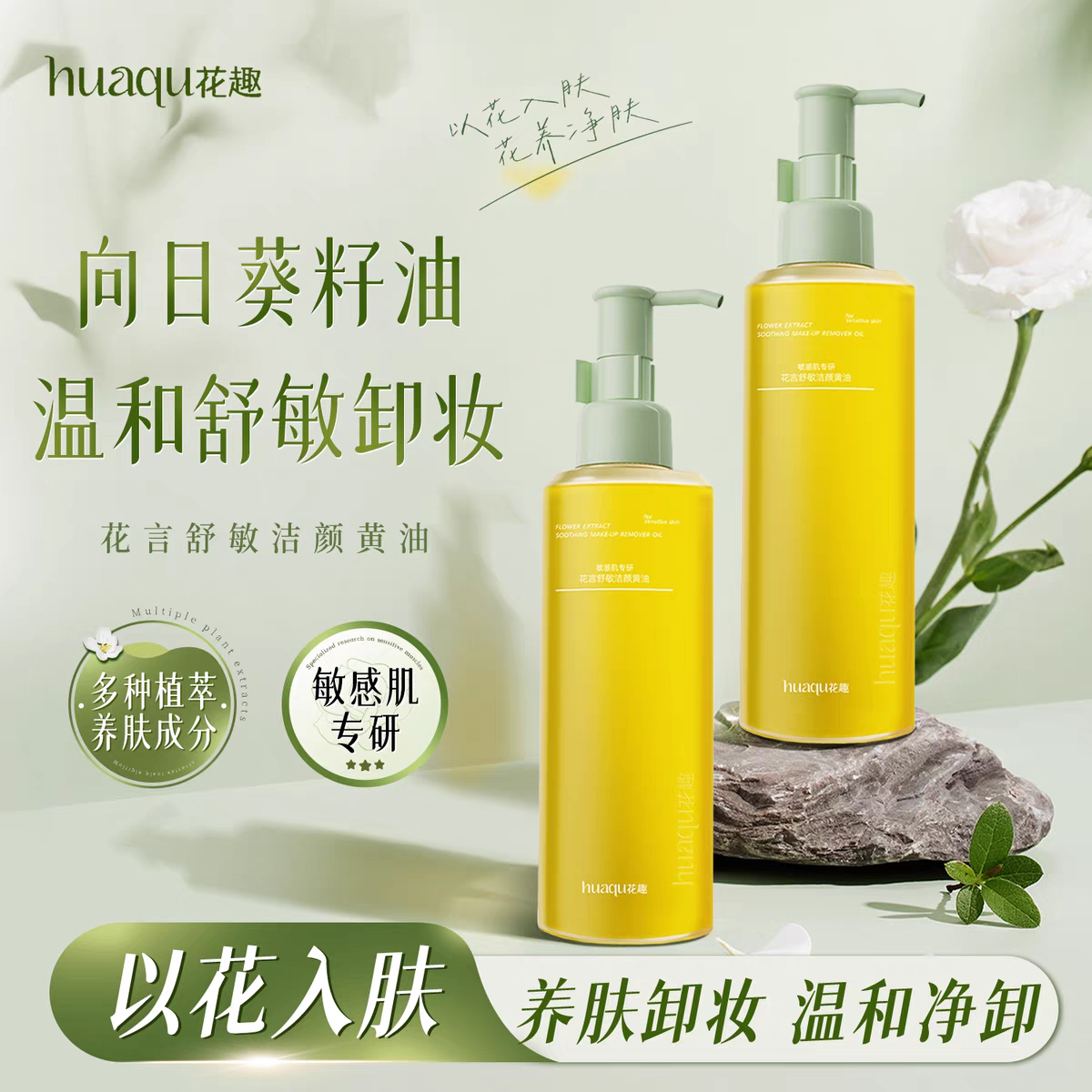 专柜正品花趣花语舒敏洁面卸妆油黄油黑油清爽深层清洁不刺激按压