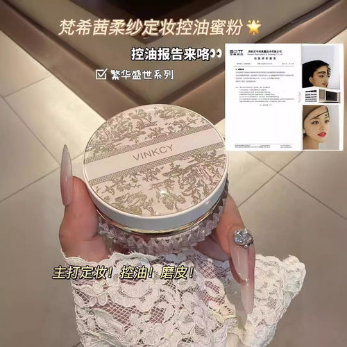 正品VINKCY 梵希茜柔纱定妆控油蜜粉轻透服帖细腻定妆散粉自然