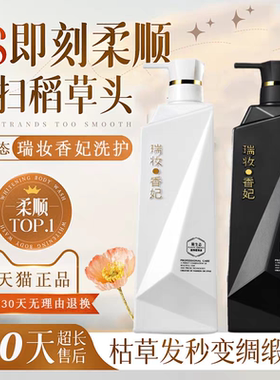 【专柜正品】瑞妆香妃香氛洗发水护发素烫染修护柔顺滋养改善毛躁