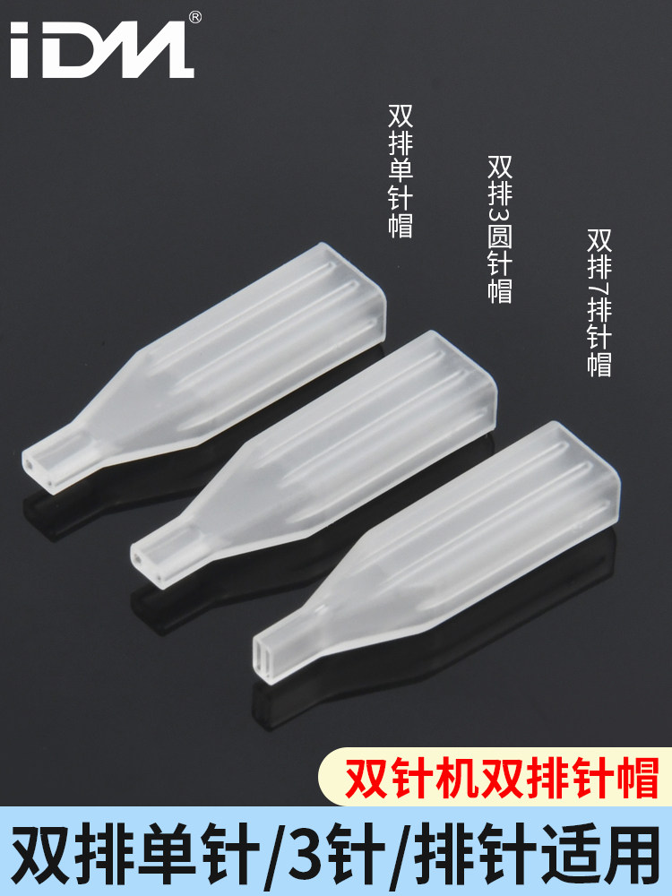 纹绣机器双枪机针帽单针三圆七排针帽雾眉漂唇点刺唇半抛针帽