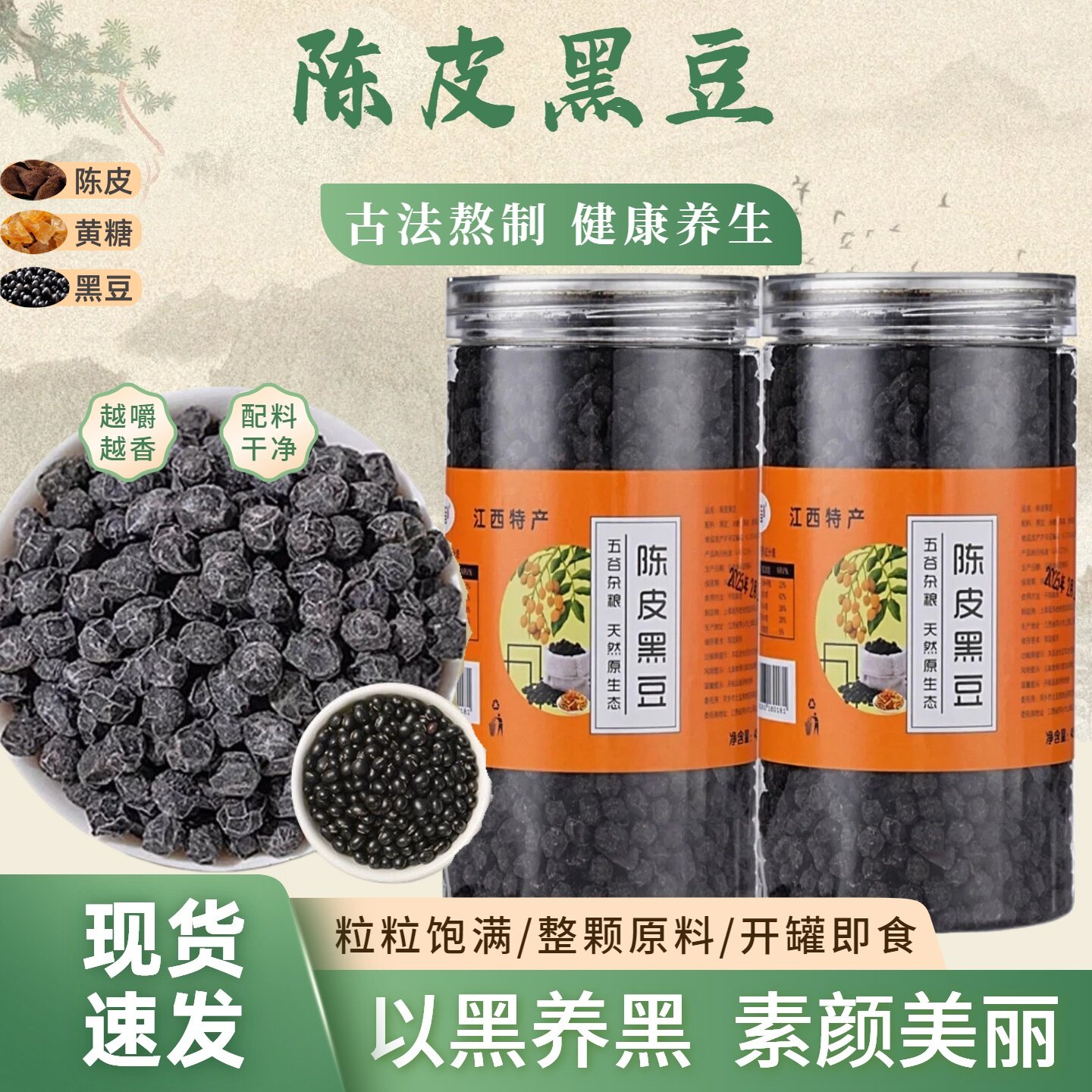 有滋味江西特产陈皮黑豆古法熬制健康养生茶颗粒饱满开罐即食