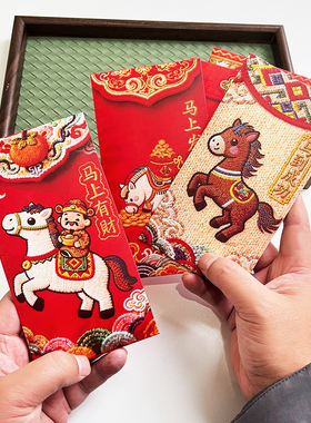 马年大吉！6个装！5D平面立体仿绣创意利是封送人2026新年红包壳